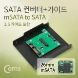 컨버터 mSATA to SATA 알루미늄 케이스 26mm 어댑터