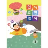 쏘잇 언어표현 놀이 유아 1단계