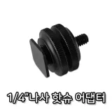 1/4 나사 핫슈 어댑터 듀얼 브라켓 카메라 촬영 장비