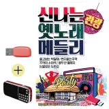 휴가철 간편한 USB 음악 라디오 신나는 옛노래 관광 메들리