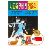 [더지엠] USB 사교춤 카바레 경음악 104곡 (S뮤직)