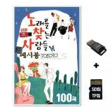 [SS]SD노래칩+USB리더기 노래를 찾는 사람들 쎄시봉708090