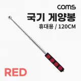 지휘봉 손목 스트랩 계양 깃대 지시봉 깃발 깃대봉 120cm 국기