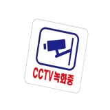표지판 (아크릴) CCT 아크릴표찰 CCTV설치안내판 CCTV표지판