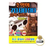 (더지엠) USB 추억의 708090 음악속 으로 100곡