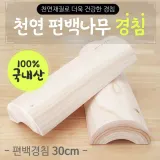 경침 [천연편백나무 경침30cm] 경침/원목경침/베개/나무베개/국내산경침/편백베개/통원목/목침/편백나무
