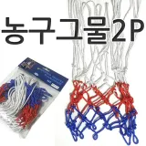 농구그물2P