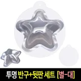투명 반구+뒷판 세트 (별 대)-10개 PVC 아크릴돔 하드보드지 종이판