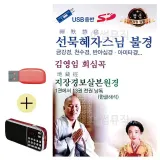 휴가철 간편한 USB 음악 라디오 선묵혜자스님 불경 김영임 회심곡