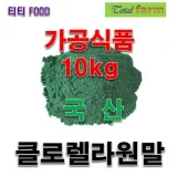 가공식품 클로렐라원말국산10kg