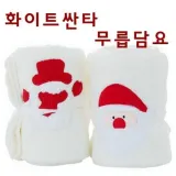 담요 화이트 무릎담요 땡처리 싼타