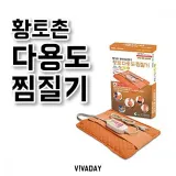 황토촌 황토 다용도 찜질기 주황색