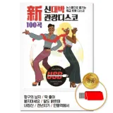 [더지엠] USB 신대박 관광디스코 논스톱 100곡 (S뮤직)