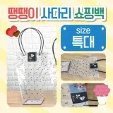 쇼핑백 [땡땡이 사다리쇼핑백(특대)] 비닐쇼핑백/화분쇼핑백/꽃/쇼핑비닐백/비닐가방/투명쇼핑백/인쇄가능
