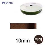 밤색 공단 4000 리본 10mm 롤 공예 유아미술
