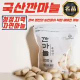 경북 영천 국내산 깐마늘 (대) 200g x 4개