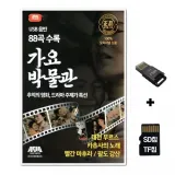 [ASIA]SD노래칩+USB리더기 가요박물관