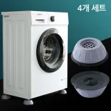 진동흡수 패드 세탁기 받침대 4개세트 미끄럼방지 세탁기 냉장고 부식방지 받침대