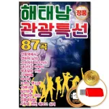 [더지엠]USB 해태남 관광특선 87곡(윤성)
