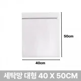빨래 세탁망 대형 40x50cm