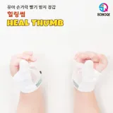 힐링썸 엄지용 손가락 빨기 방지 장갑
