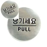 당기세요 돔사인 표찰 사인 표지판 디자인문패 도어사인 실내아크릴간판
