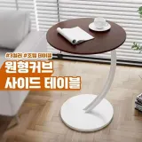 원형 커브 높이조절 간이 사이드책상 테이블 3color