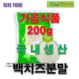 가공식품 치즈혼합분말백치즈 200g