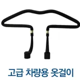 고급 차량용 옷걸이 액세서리 옷걸이 선팅 인테리어