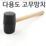작업용 고무망치 캠핑망치 타일작업 공구 층간소음 망치