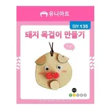 유니아트 (DIY.135) 목걸이 만들기 (돼지)
