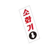 표지판 (아크릴) 소화기 아크릴스탠드 인포메이션보드 아크릴명판