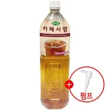 희창 카페시럽 1.5L + 시럽펌프 증정