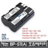 캐논 BP 511(A) 호환 배터리 KC 안전 제품