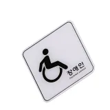 표지판 엣지사인 - 장애 디자인문패 아크릴표지판 사무실표찰