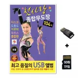 [TPY]SD노래칩+USB리더기 첫사랑 종합무도장 104곡
