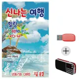 휴가철 간편한 USB 음악 라디오 신나는 여행 힐링 708090 댄스