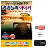 휴가철 간편한 USB 음악 라디오 연인들의 이야기