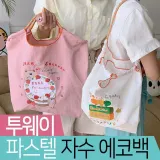 투웨이 파스텔 자수 데일리 캔버스 에코백 5color
