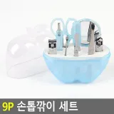 9P 손톱깎이 세트 네일케어세트 손톱정리기 발톱깍기