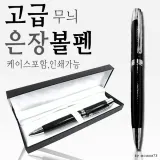 볼펜 [고급은장볼펜] 고급볼펜/선물용볼펜/리필볼펜심/레이저마킹/소량인쇄/대량인쇄 (서기몰)