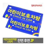 차량스티커 어린이 보호 경고 규격 전면 반사 부착 2장 인식 후면