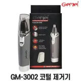 GM-3002 코털 제거기