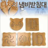 냄비받침대[냄비받침대]냄비받침대/디자인 냄비받침대/대나무냄비받침대/냄비/받침대/컵받침대[효정무역]