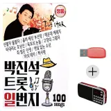 휴가철 간편한 USB 음악 라디오 박진석 트롯 일번지