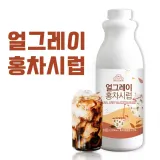 쉘몬 밀크티 액상베이스 1kg 얼그레이 홍차시럽