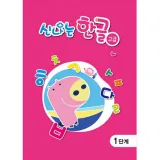(유치)신나는 한글 고급 9단계