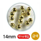 유니아트 5000 미니방울 14mm (금색)