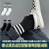 스포츠 패션 세트 5종 롱 양말 데일리 운동 심플한 필라테스