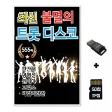 [ST]SD노래칩+USB리더기 최신 불멸의 트롯 디스코